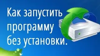 Как запустить программу без установки. Создание Portable версии программы