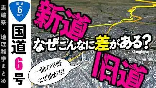【地理雑学】一面の平野、なぜ曲がる？様々な理由があった…！新旧6号徹底比較！地形図と古地図からそのルート差の謎に迫る！/水戸街道/陸前濱街道/国道6号/東京都/千葉県/茨城県