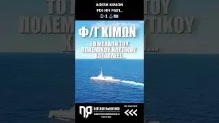 KIMON FDI arriving in Greece