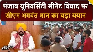 Punjab CM Bhagwant Mann ने Panjab University Senate विवाद पर दिया बड़ा बयान | NDTV India