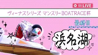 【ボートレースライブ】浜名湖一般 ヴィーナスシリーズ マンスリーBOATRACE杯 最終日 1〜12R【浜名湖】