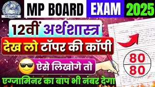 12th Economics Topper Copy | Exam Me Kaise Likhe | बोर्ड परीक्षा में कैसे लिखे✍️|Mp Board Exam 2025🎯