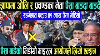 झापा लगाएतको ठाउँमा पैसा बाड़दा बाड़दै नेता पक्राउ kp oli Rabi lamichhane balen shah news update//