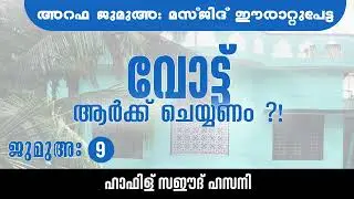 വോട്ട് ആർക്ക് ചെയ്യണം 