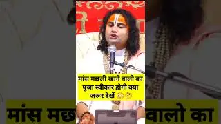 मांस मछली खाने वालो का पुजा स्वीकार होगी क्या जरूर देखें 😳🤔 #anirudhacharyaji