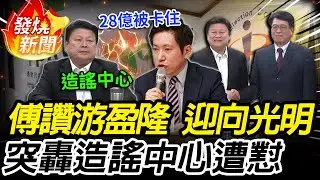 傅崐萁虧游盈隆退黨「棄暗投明」！轟政院造謠中心 張惇涵秒懟【CNEWS】