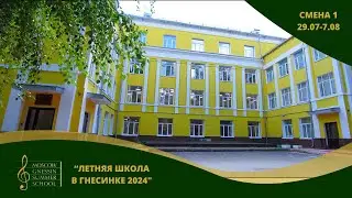 Gnessin Summer School. Shift 1