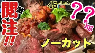 【大食いノーカット】【激・閲覧注意】●kg45分!!!過去最強クラスの「打倒おごせ」メニュー現る!!ラスト紙一重で涙!?衝撃の結末に…【早食い】