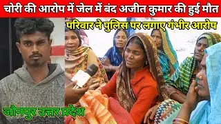 Ajit Kumar Gautam, who was in jail on theft charges, died. The family made serious allegations against the police in Jaunpur. 