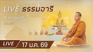 Live คอร์สสติปัฏฐาน 4 ยามค่ำ ทำวัตรเย็น สวดธัมมจักฯ ฟังธรรม เจริญภาวนา ณ สวนธรรมอารี 17 ม.ค. 69