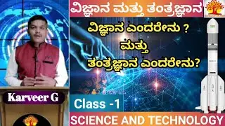 Basic Understanding and difference between Science and Technology by Karveer sir| Class 1