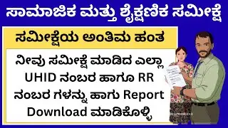 Socio Educational survey Karnataka/ಸಾಮಾಜಿಕ ಮತ್ತು ಶೈಕ್ಷಣಿಕ  ಸಮೀಕ್ಷೆ/ಜಾತಿ ಸಮೀಕ್ಷೆ ಕರ್ನಾಟಕ/Caste survey