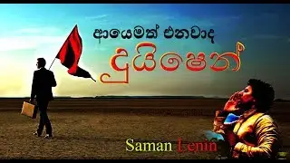 DUISHEN By Saman Lenin -  දුයිෂෙන්  - සමන් ලෙනින්