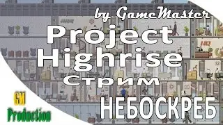 Project Highrise обзор, прохождение и первый взгляд.
