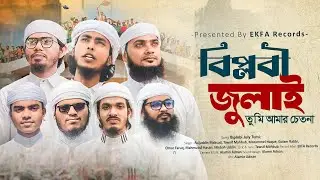 জুলাই নিয়ে সেরা নতুন গজল ২০২৫ | বিপ্লবী জুলাই তুমি | Biplobi July Tumi | July Gojol | EKFA Records.