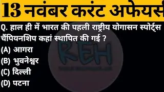 13 November 2021 Current Affairs in Hindi| CURRENT AFFAIRS 2021 | Daily Current Affairs