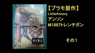 【プラモ製作】1/12 LittleArmory アンソン M1897トレンチガン その１【プラモデル】幼女戦記