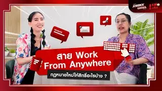 สาย Work From Anywhere กฎหมายใหม่ให้สิทธิ์อะไรบ้าง ? | Lawเคลียร์ EP.03