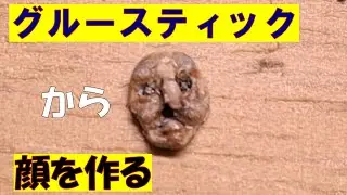 【DIY】グルースティックから顔を作る #グルーガン#福笑い