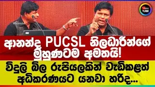 ආනන්ද PUCSL නිලධාරීන්ගේ මුහුණටම අමතයි! විදුලි බිල රුපියලකින් වැඩිකළත් අධිකරණයට යනවා හරිද...