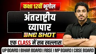 अंतराष्ट्रीय व्यापार Class 12 One Shot | Class 12 Geography Chapter 9 (Book 2)