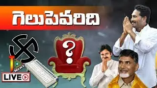 AP Election Results 2019 LIVE Updates || YCP Jagan, TDP Chandrababu, JenaSena  ||Tollywood News