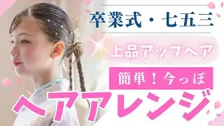 【簡単ヘアアレンジ】上品アップヘア🌸卒業式や七五三の和装ヘアスタイル　#ヘアアレンジ　#卒業式 #卒業式ヘア 