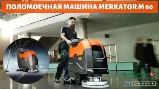 Поломоечная машина с ручным управлением MERKATOR M60 для клининга - КИИТ