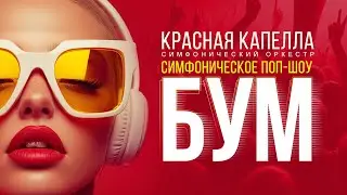 КРАСНАЯ КАПЕЛЛА - БУМ (Симфоническое поп-шоу)