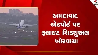 Ahmedabad | Flight schedule disrupted at Ahmedabad airport | AirIndia | Gujarat