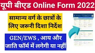 up bed online form General category se kaise bhare| up bed online form 2022| up bed 2022 online form