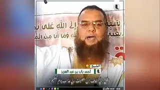 خطر المعصية | الشيخ  : أحمد باب / عبد العزيز حفظه الله