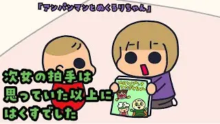【リアルボイス】次女の拍手は思っていた以上にはくすでした【#9】