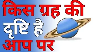 9 ग्रहों की दृष्टि का प्रभाव लग्न पर?planets and your personality