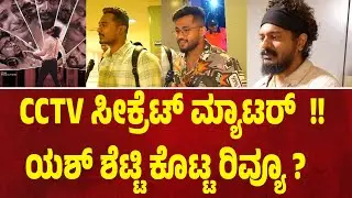 ಇಂಥ ಕಂಟೆಂಟ್ ಮಾಡೋದಕ್ಕೆ, ಗಟ್ಸ್ ಬೇಕು | ಯಶ್ Shetty Review | Room Boy Review | Suddimane
