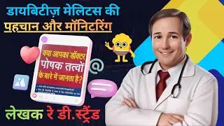 #क्या आपका डॉक्टर पोषक तत्वों के बारे में जानता है#what your doctor doesn't know#audiolibrary