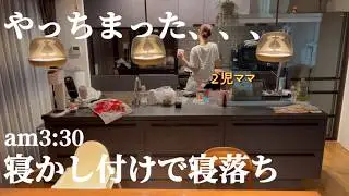 【寝落ち後3:30から始まるワンオペ日曜】オカン限界突破な1日💀1番早く起きて1番遅くまでアレしてコレして家事して😪