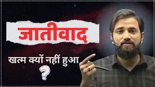 जातीवाद खत्म क्यों नहीं हुआ? 🤔 | Caste system | Up | Naveen Sir | Dr.BR Ambedkar |