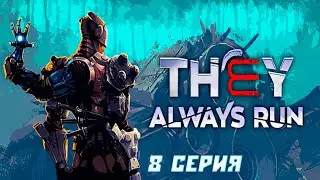 Прохождение They Always Run►8 серия: Финал с клиффхэнгером