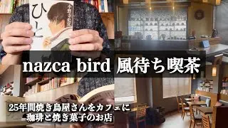 【読書vlog】神戸『nazca bird』&阿倍野『古書ますく堂』【本が読める素敵な場所を求めて】