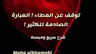 متى يتوقف العطاء ؟! هل الجملة مناسبة للكل ؟ شرح لعبارة ( توقف عن العطاء )