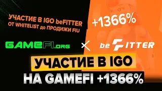 Участие в IDO (IGO) beFITTER на GameFi. ATH +1366%. От заполнения WhiteLista до продажи токенов