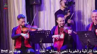 مهرجان مؤسسة الياس حنا التراثية والخيرية في حلب
