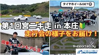 宮ニキ走 in 本庄サーキット　当日の様子をご紹介♪ supported by Autoway