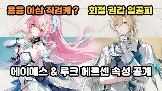 [명조] 3.1픽업캐 에이메스&루크헤르센 속성 무기 떳다!