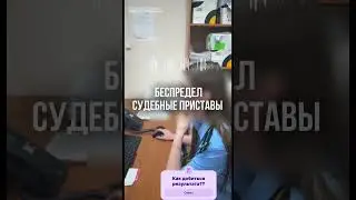 Как уговорить работать пристава?