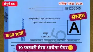 class 10 sanskrit varshik paper 2026 full solution🔥/19 फरवरी का पेपर/कक्षा 10 संस्कृत वार्षिक पेपर
