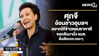 ศุภจี อ้อนชาวอุบลฯ อยากให้ข้าวหอมราคาดี ขอกลับมานั่ง รมต. ลั่นเลือกภท.เยอะๆ