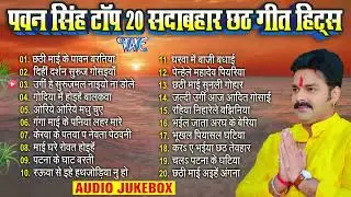 छठ गीत Special | Pawan Singh Chhath Geet | Chhath Audio Jukebox | #chathpooja #chathgeet #pawansingh