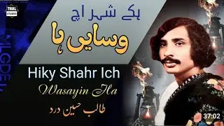 Hiky Shahr Ich Wasayin Ha | Talib Hussain Dard | #punjabisong